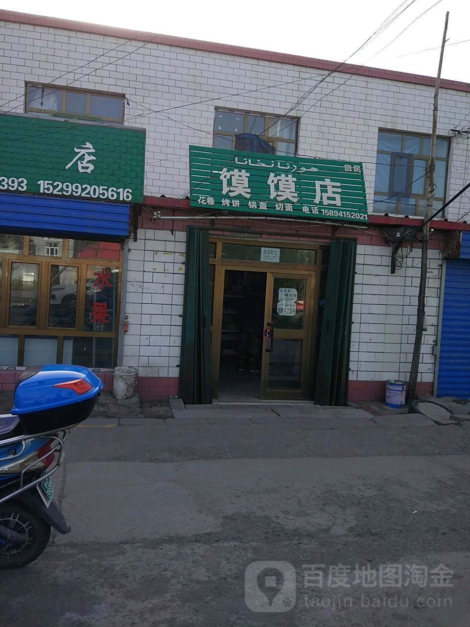 馍馍店