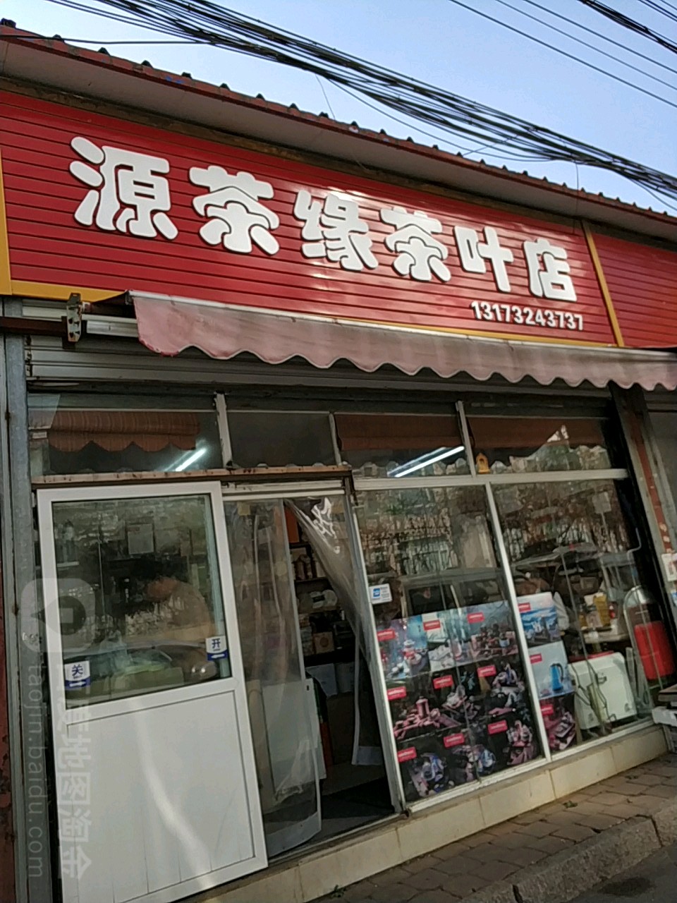 源茶缘茶叶店(茶业店)