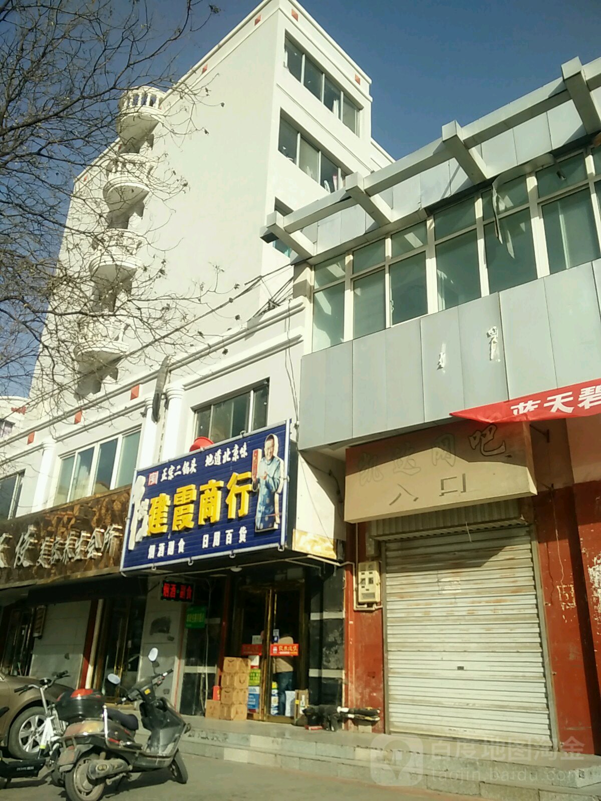 建霞商行