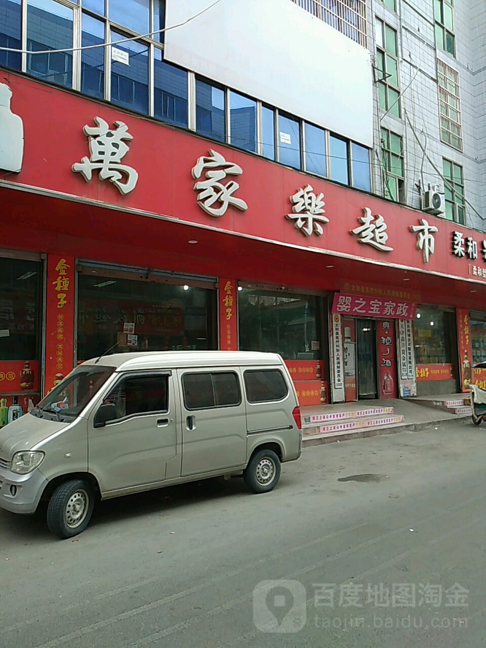 万家乐超市(太和县农业技术推广中心西)