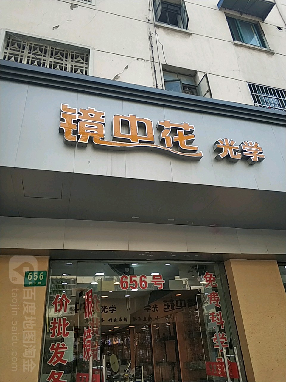 镜中花光学眼镜(止园新村青云路650弄店)
