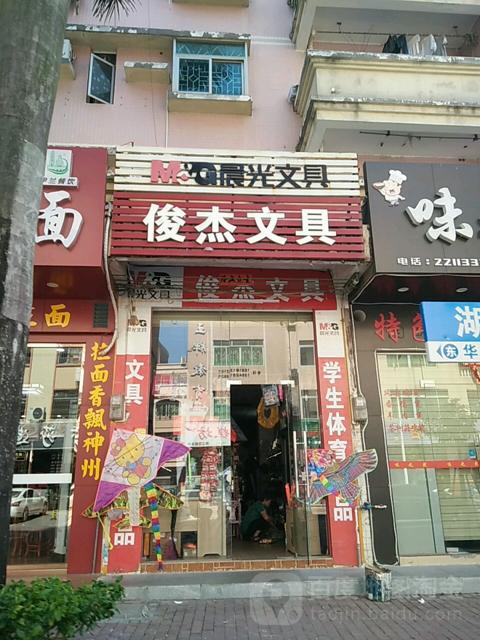 俊杰文具