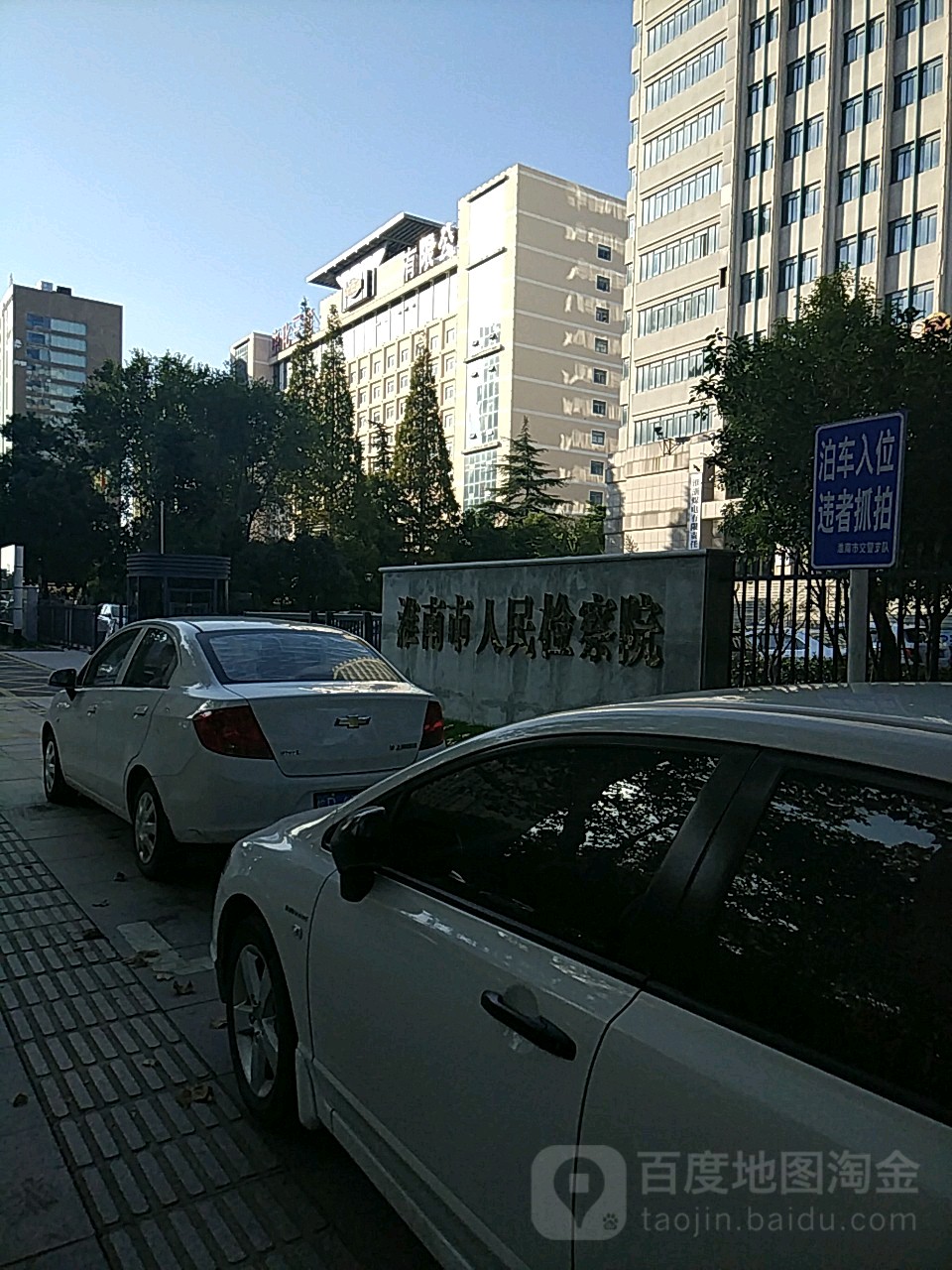 安徽省淮南市人民检察院