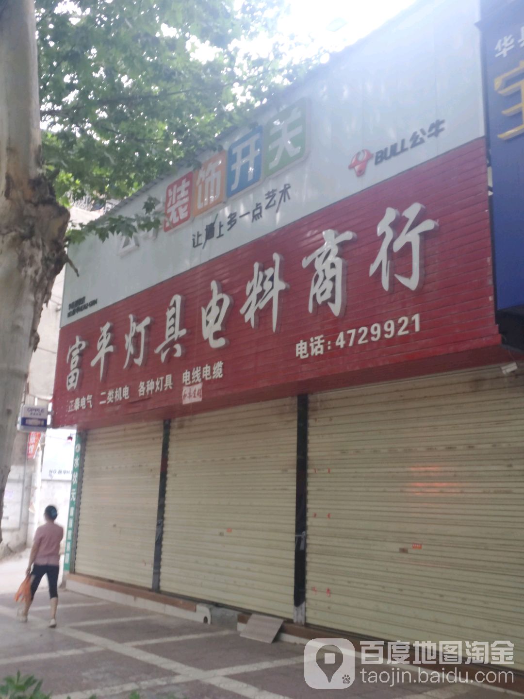 富平灯具电料商行(华州区店)