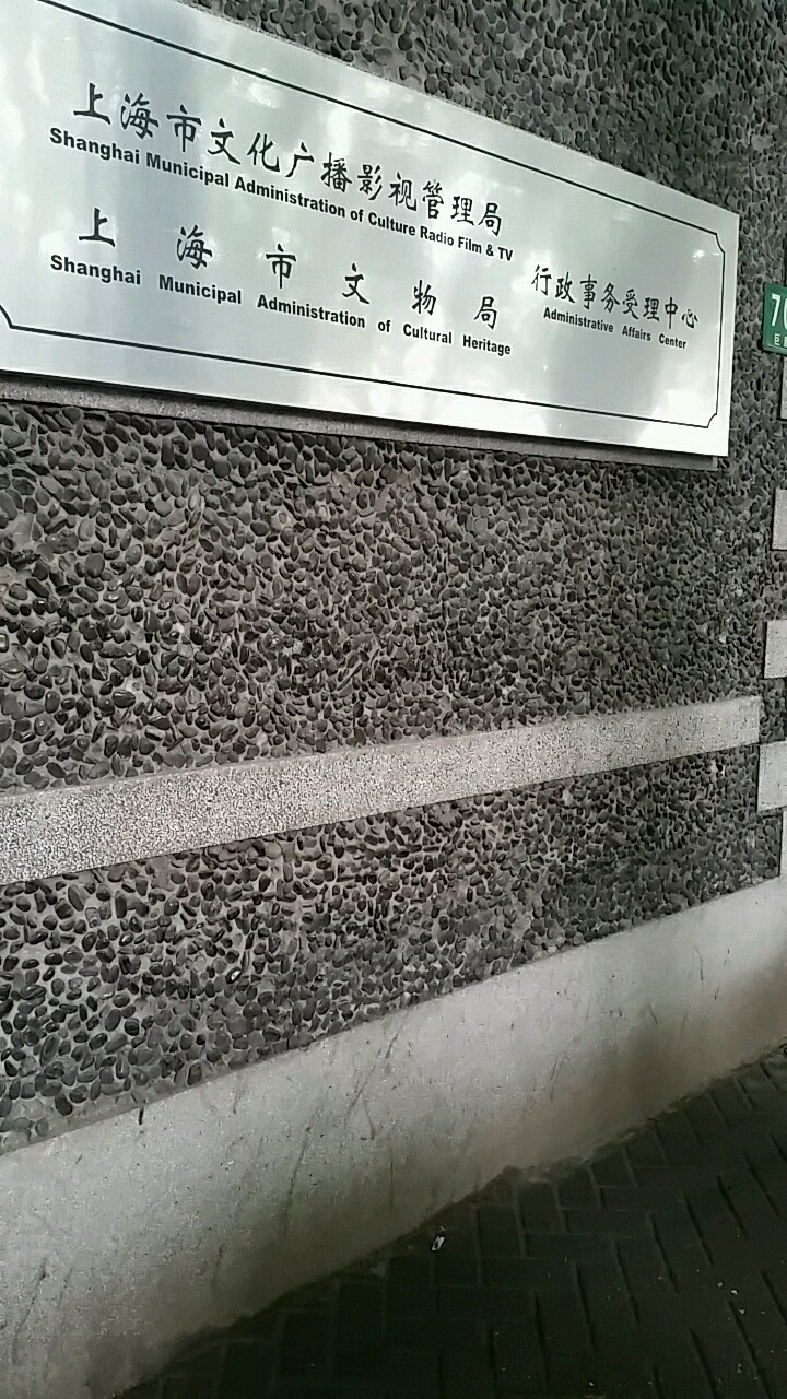 上海市文物局