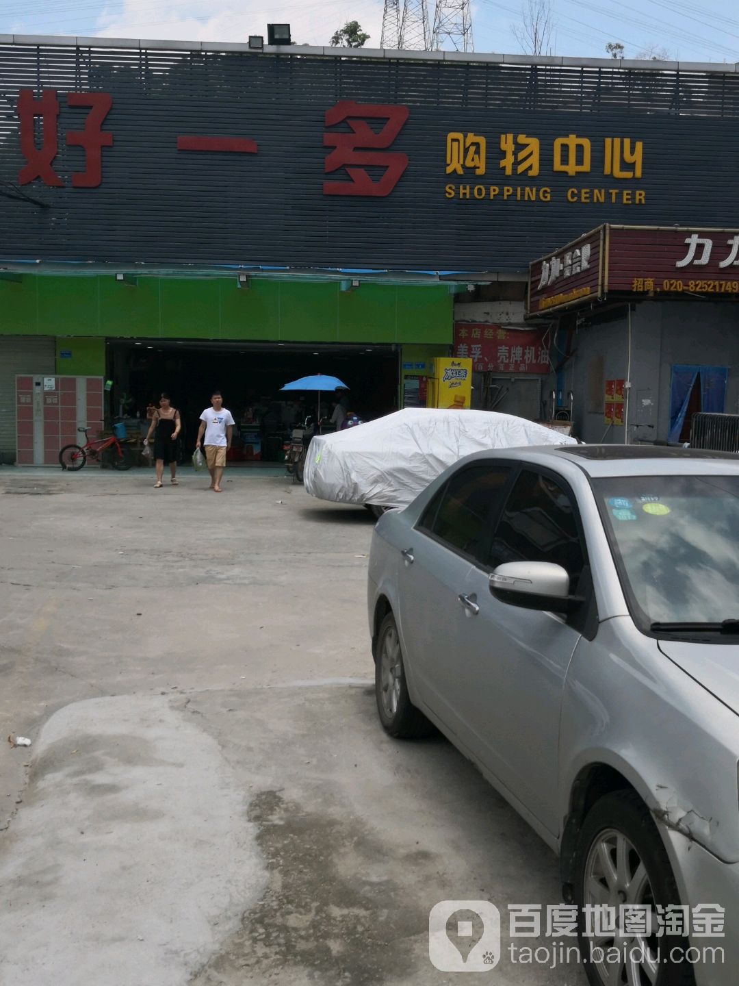 好一多购物中心(兴贤路店)