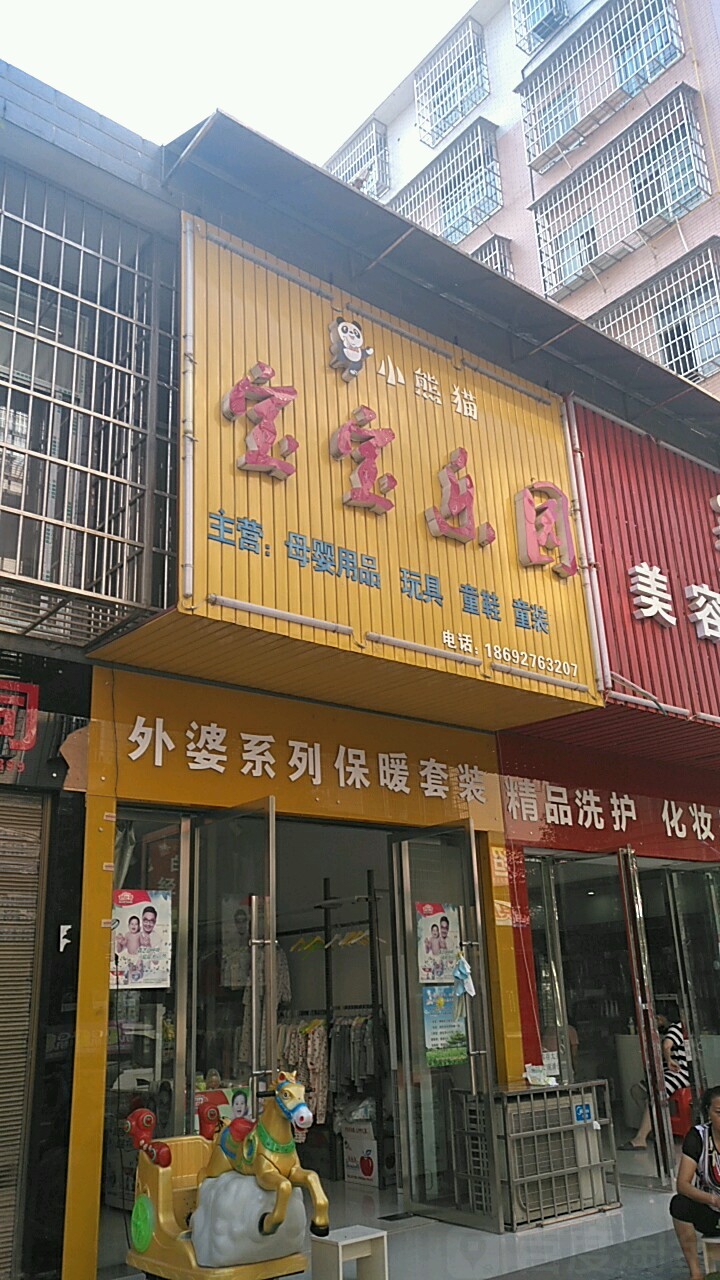 宝贝乐园(狮山路店)