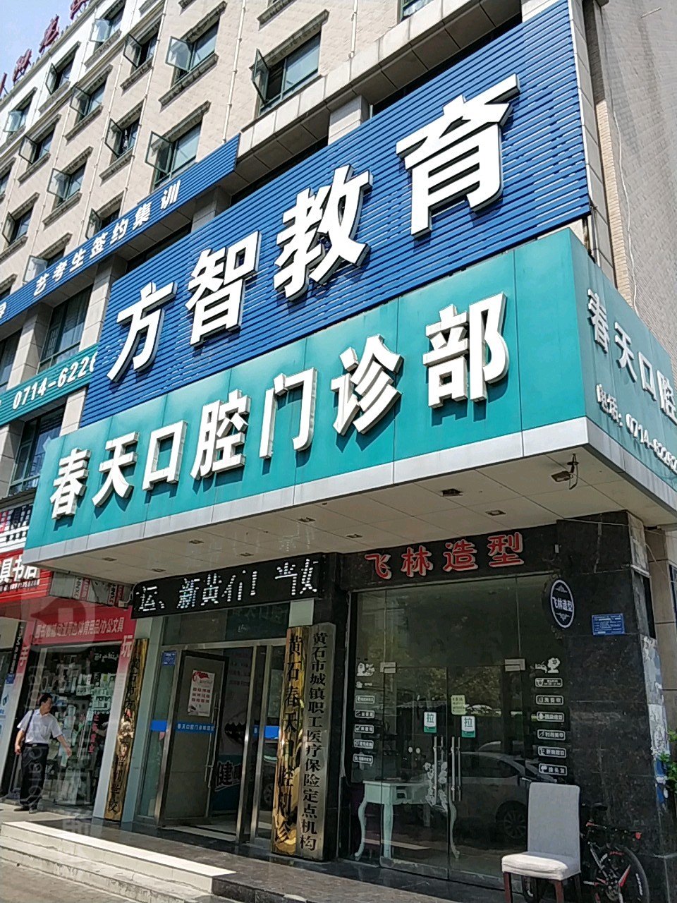 黄石市方智教育培训学校(市中心店)