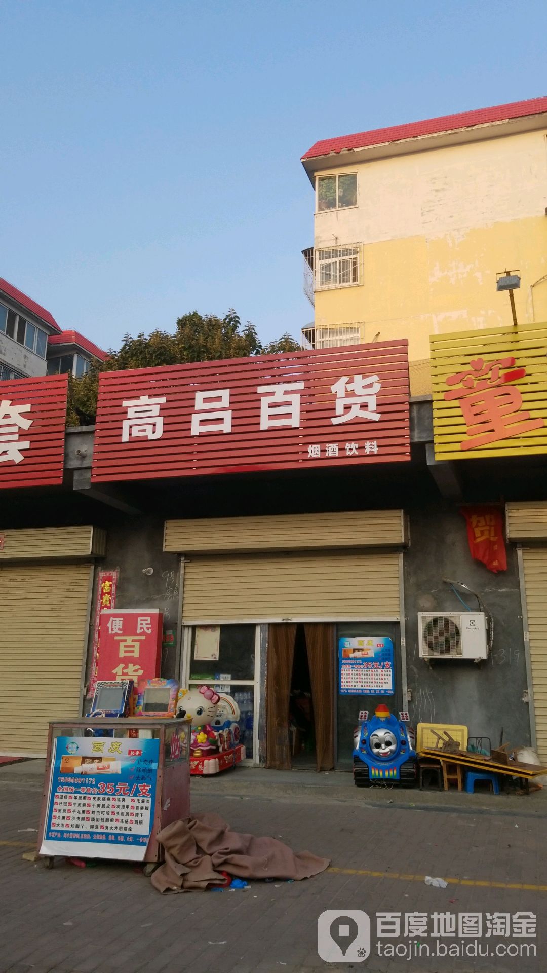 高吕百货