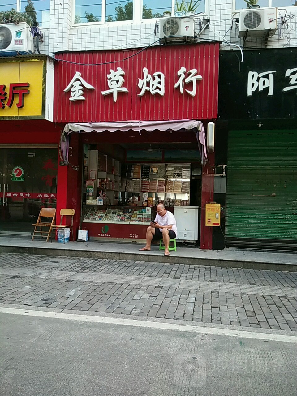 金草烟行(括苍路店)