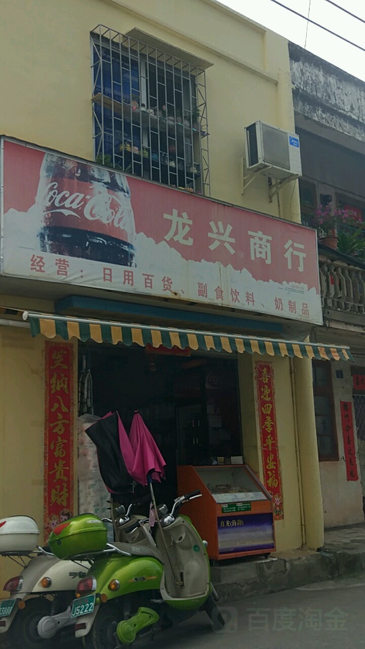 龙兴商行(小北街店)