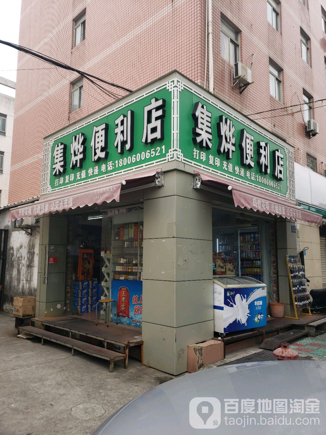 集烨便利店