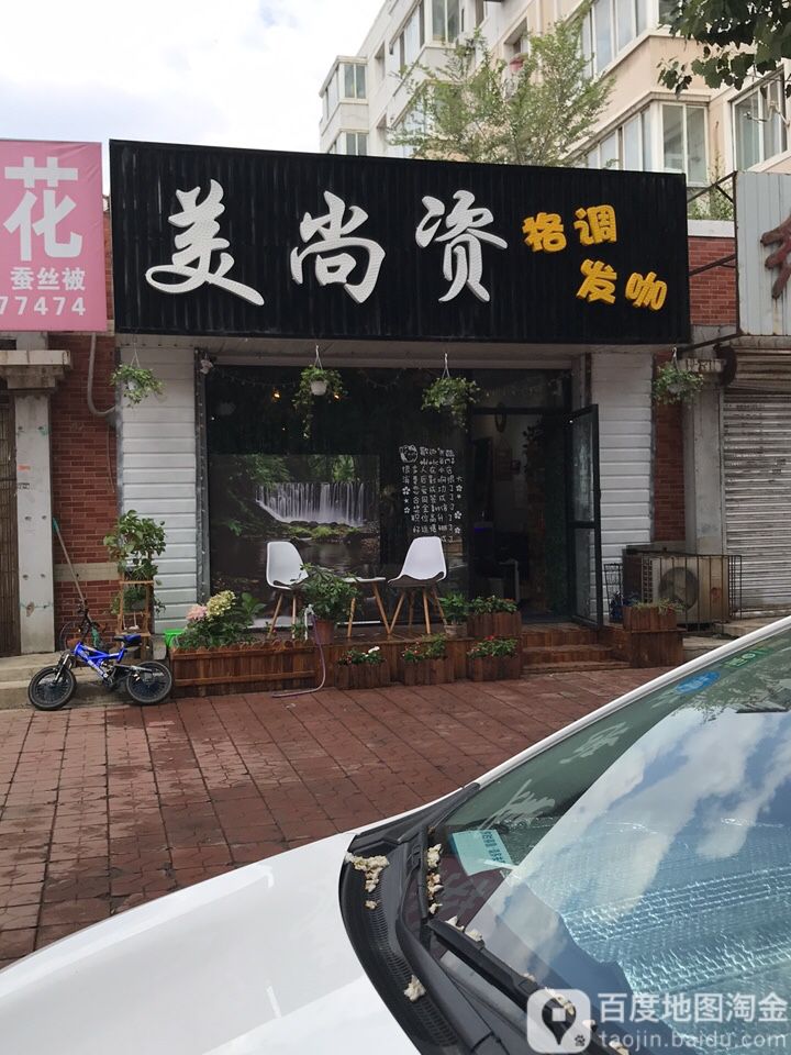 美尚资理发
