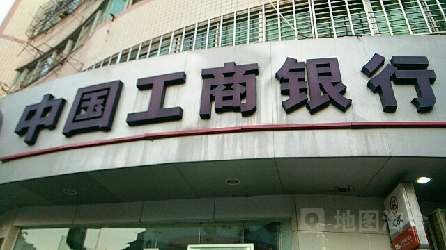 中国工商银行(建阳水南支行)