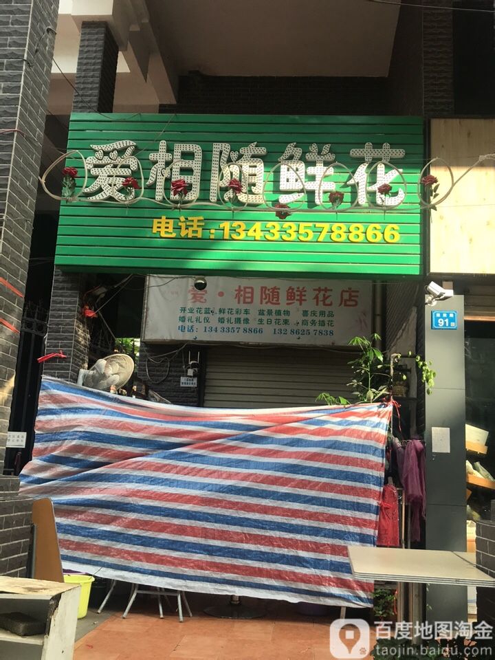 爱相随鲜花店-康城四季总店