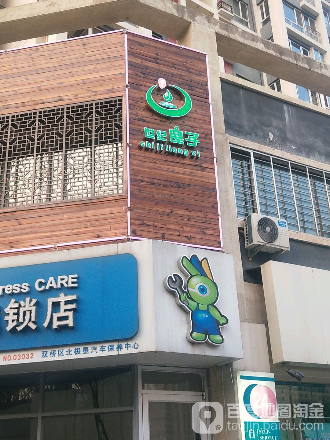 世纪良子spa足道养生会馆