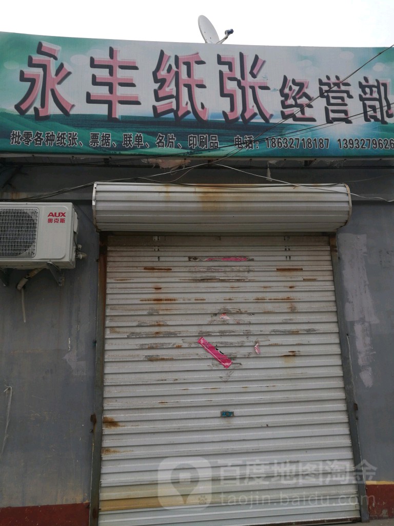 永丰纸张经营部