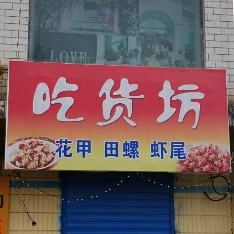 吃货坊(西向店)