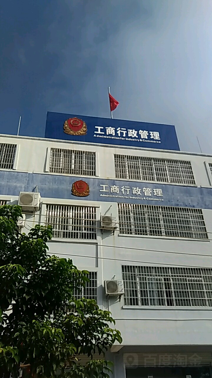 北海市市場監督管理局專業市場管理分局網絡市場工商所