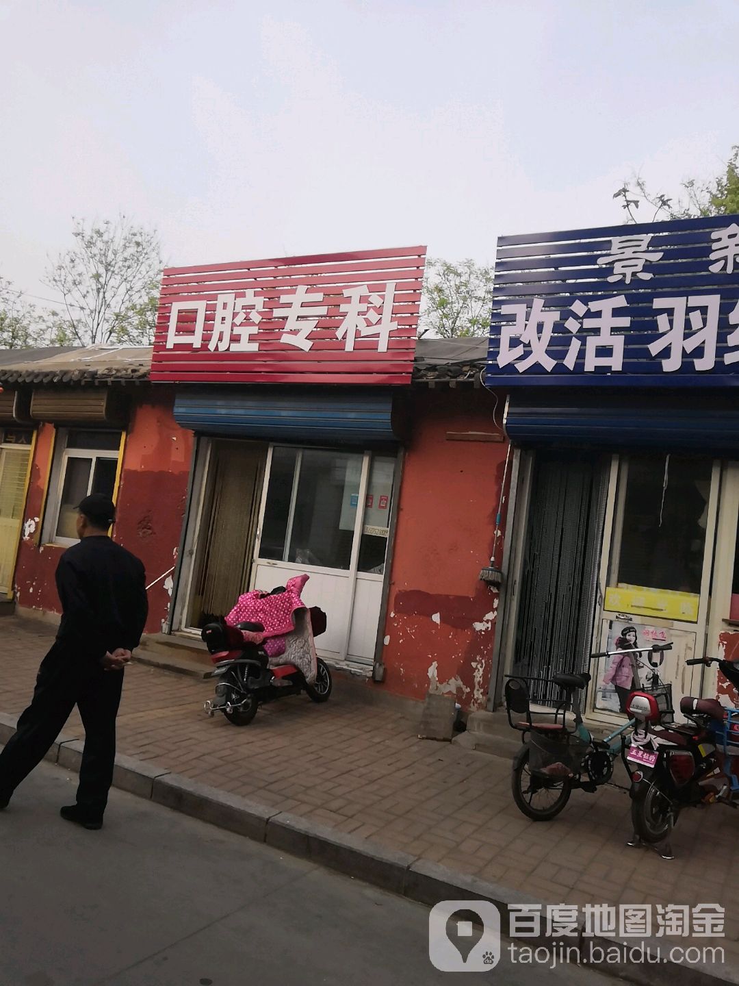 秦皇岛市海港区飞翔诊所口腔专科