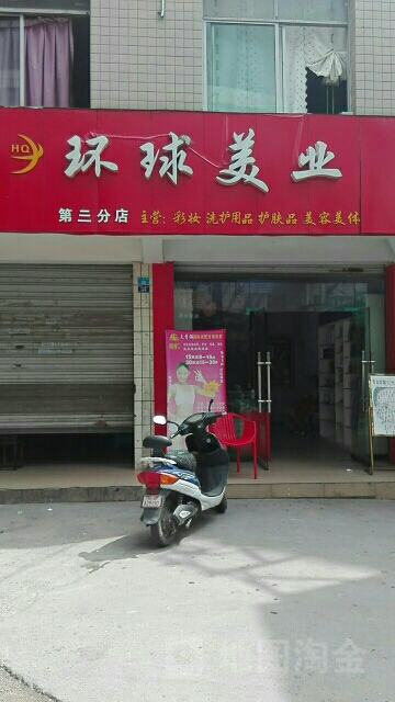 环球美业(大竹店)