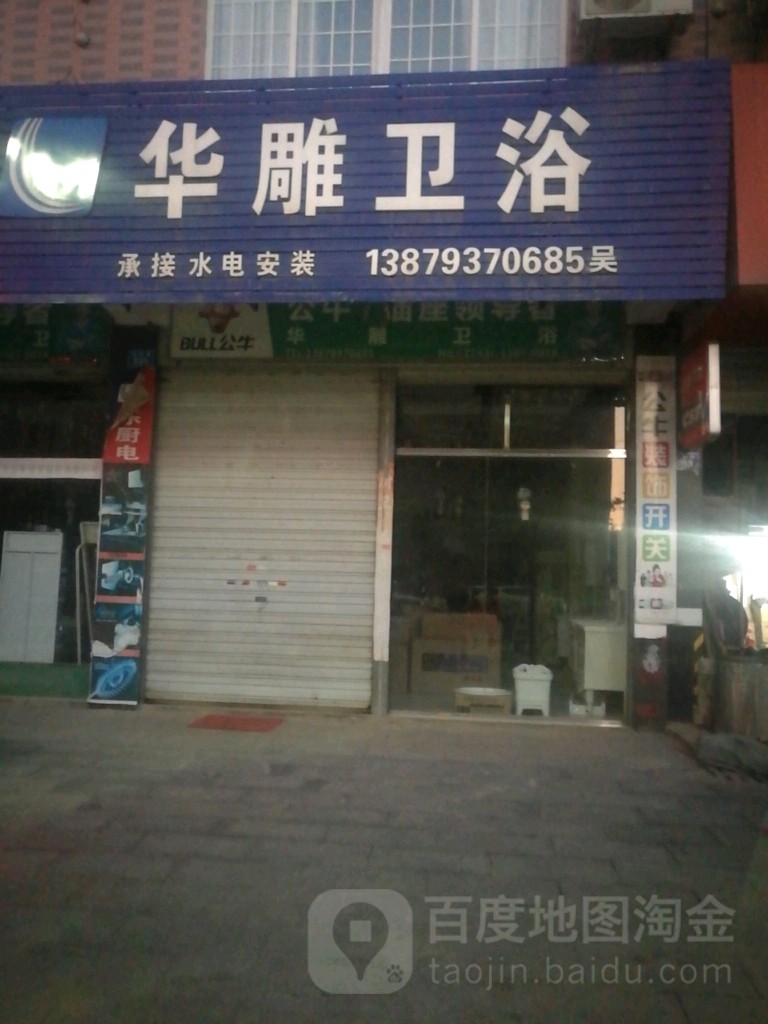 华雕卫浴(紫阳路店)