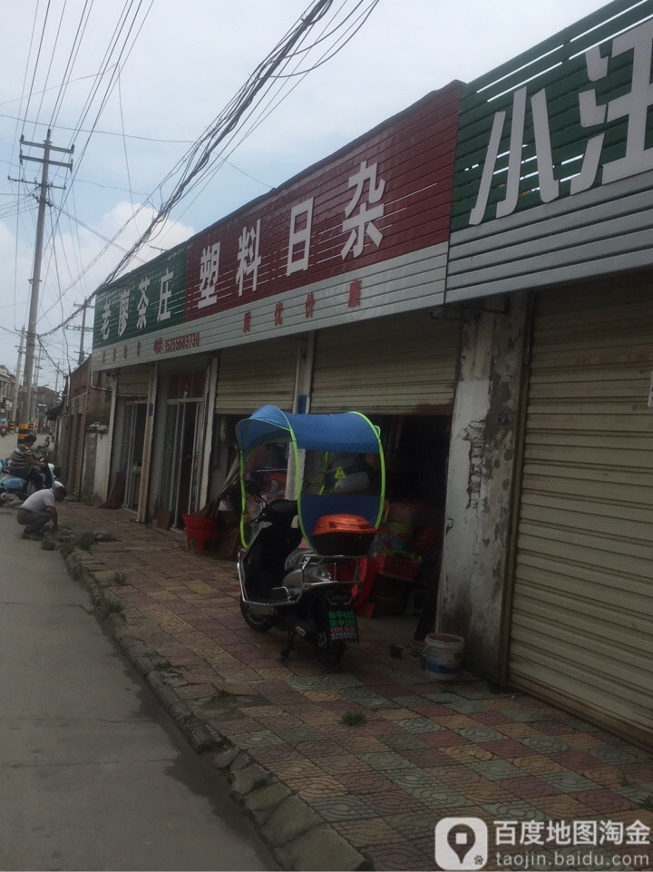 塑料日杂