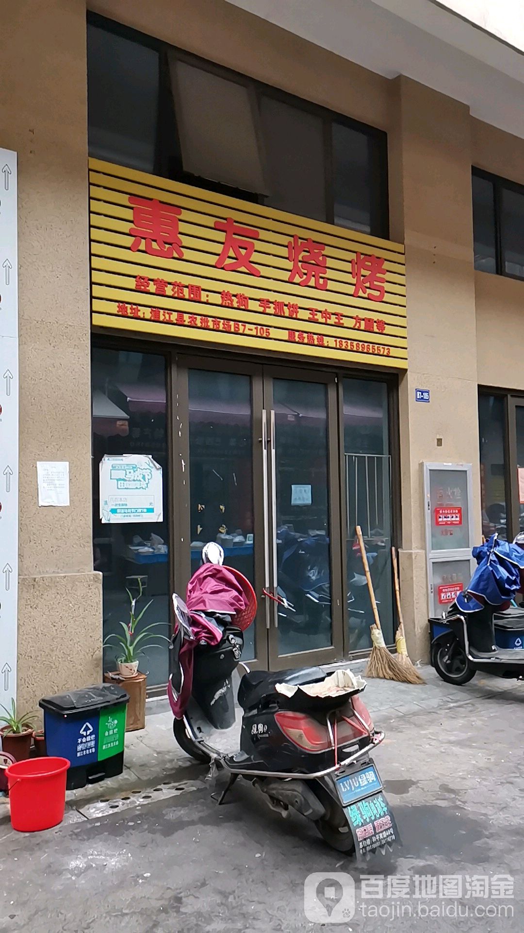 惠有烧烤