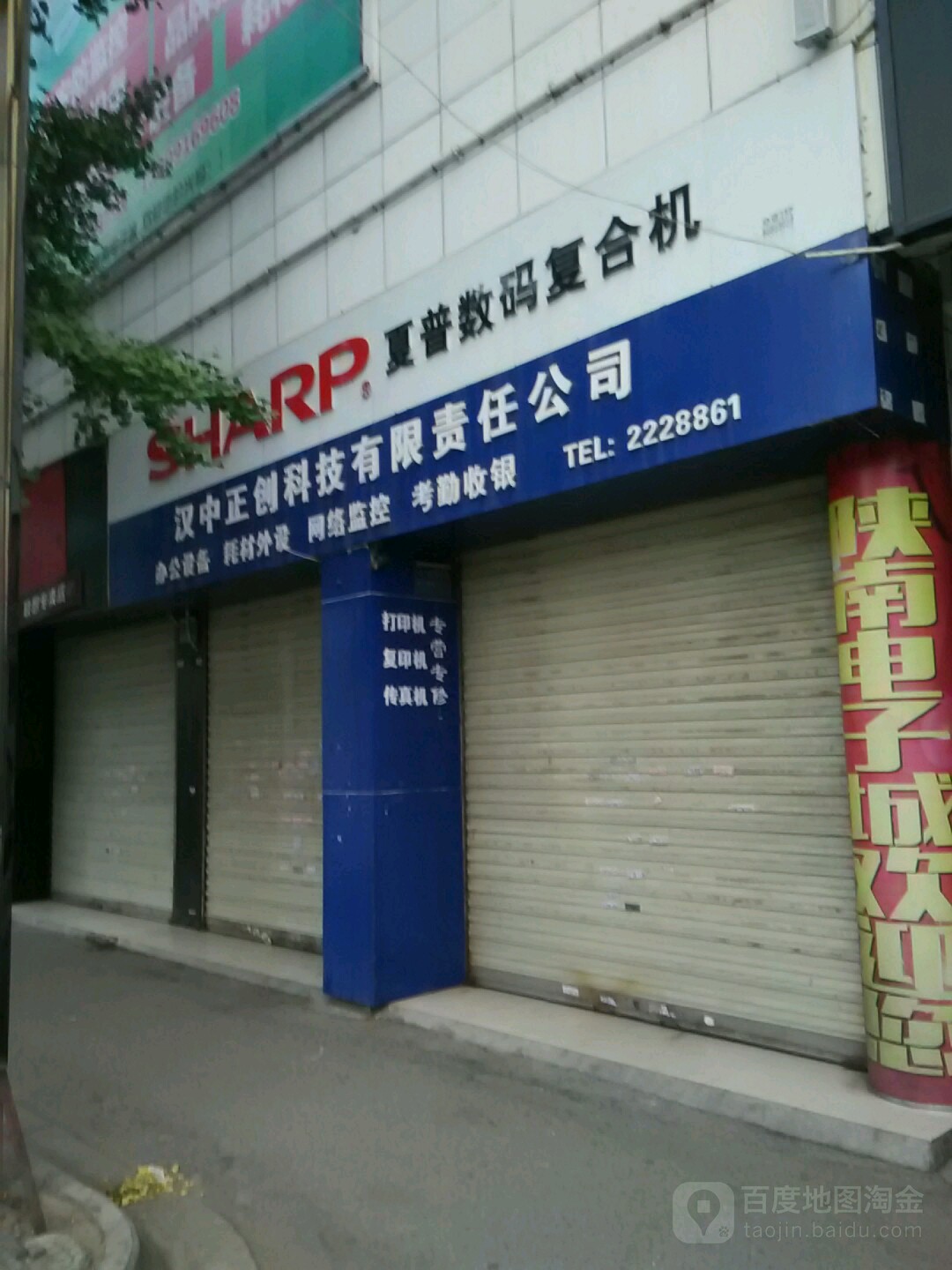 汉中正创科技有限责任公司(陕南电子城店)