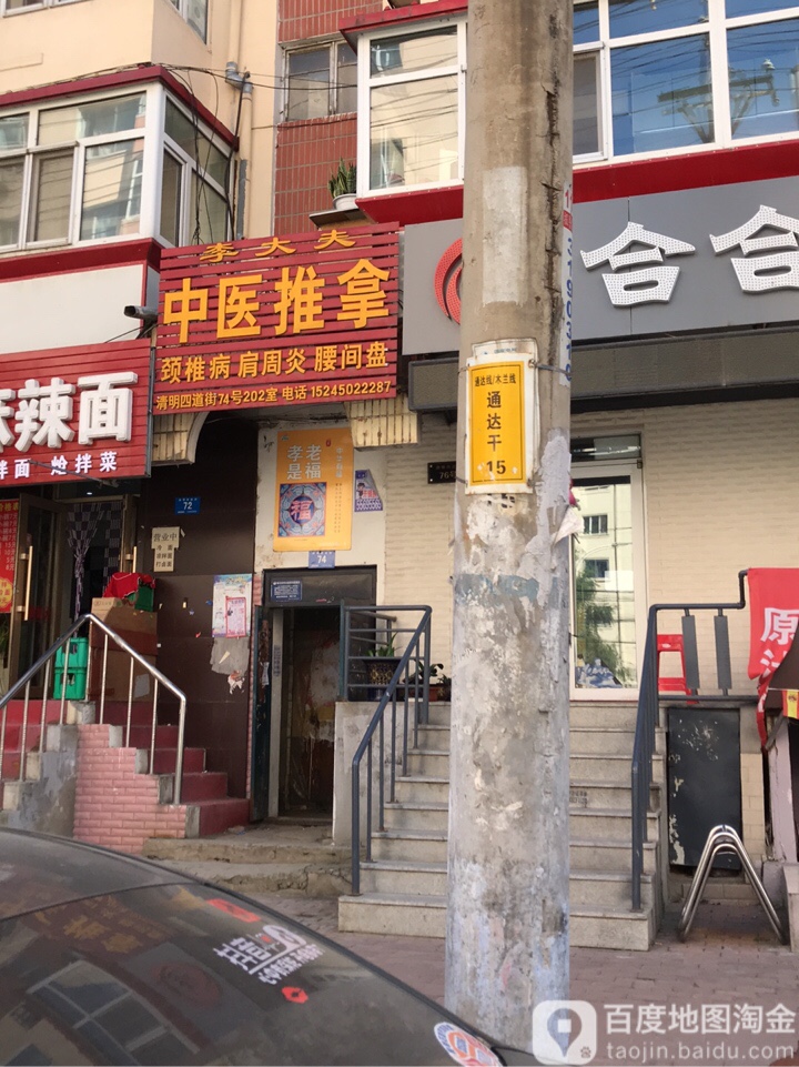 李大夫中医推拿