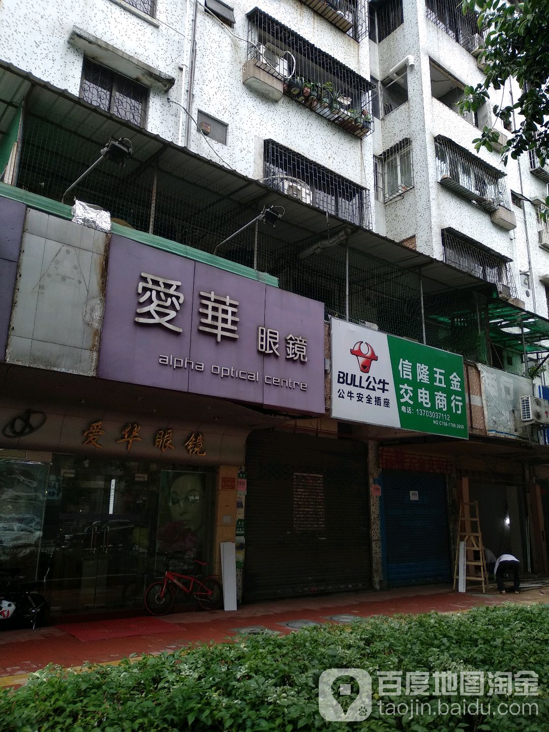 爱华眼镜(花苑社区店)