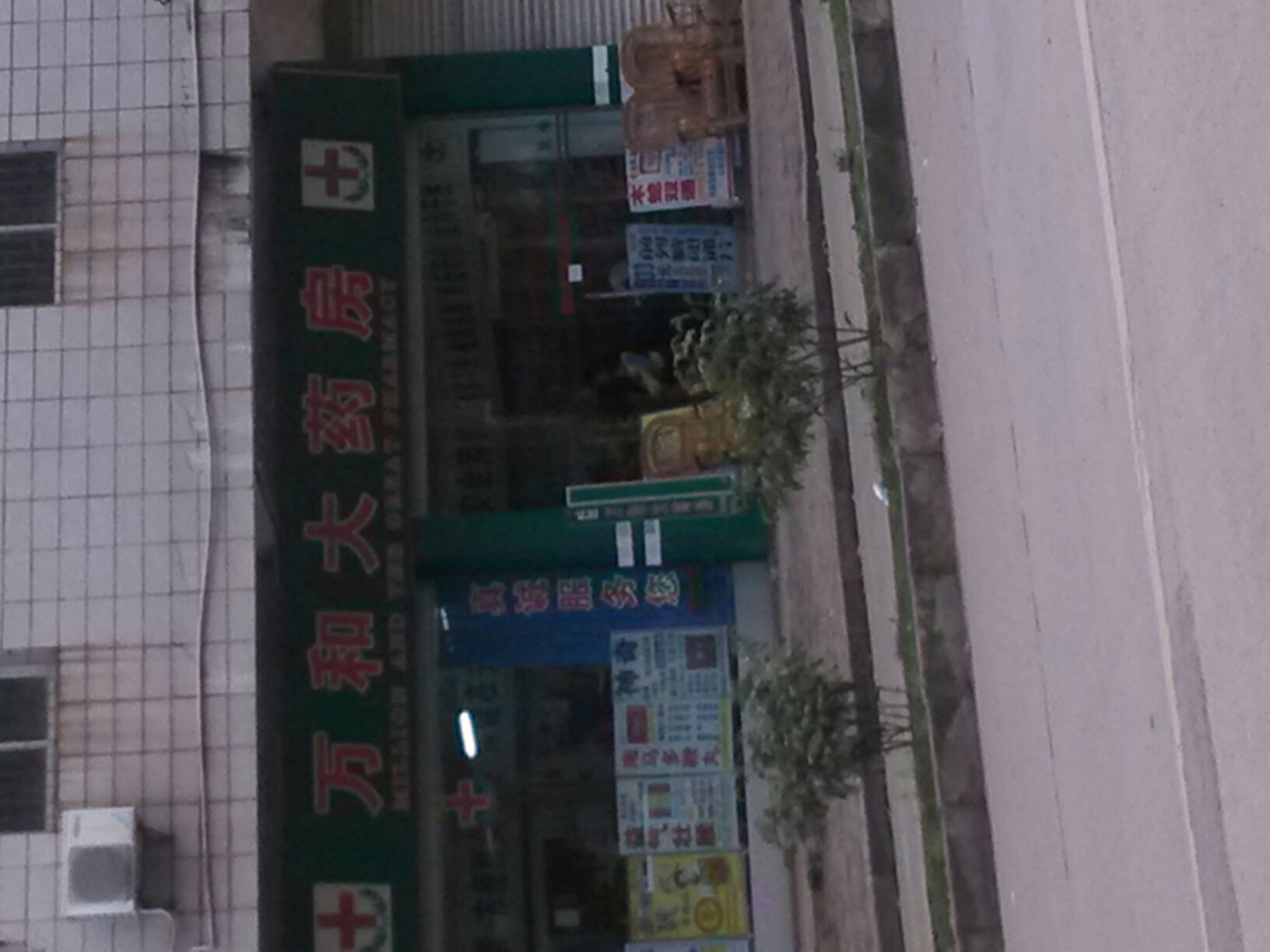 万和大药房(云南路店)