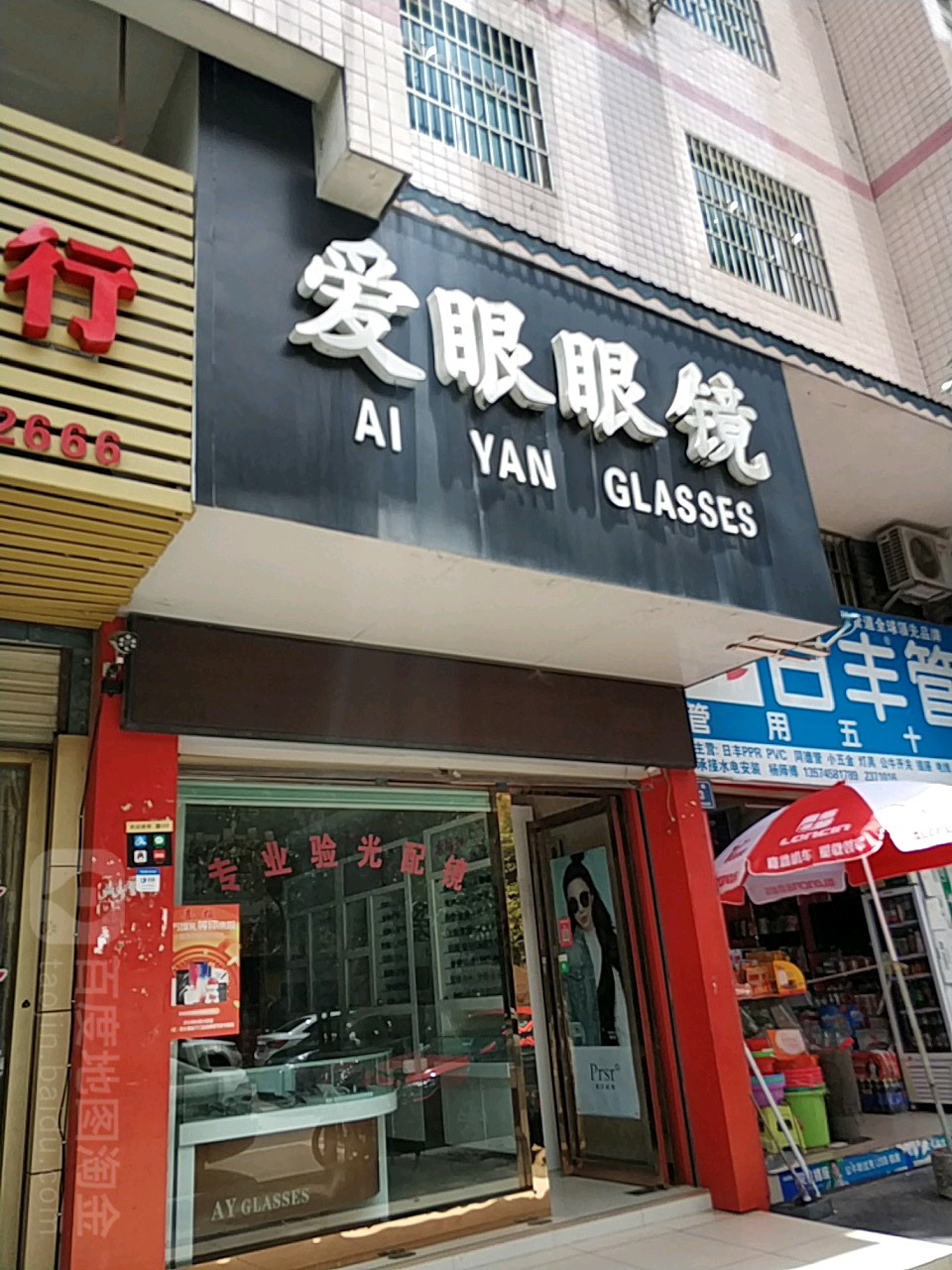 爱野眼镜(锦园路店)