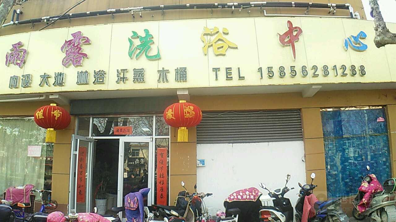 雨露洗育中心