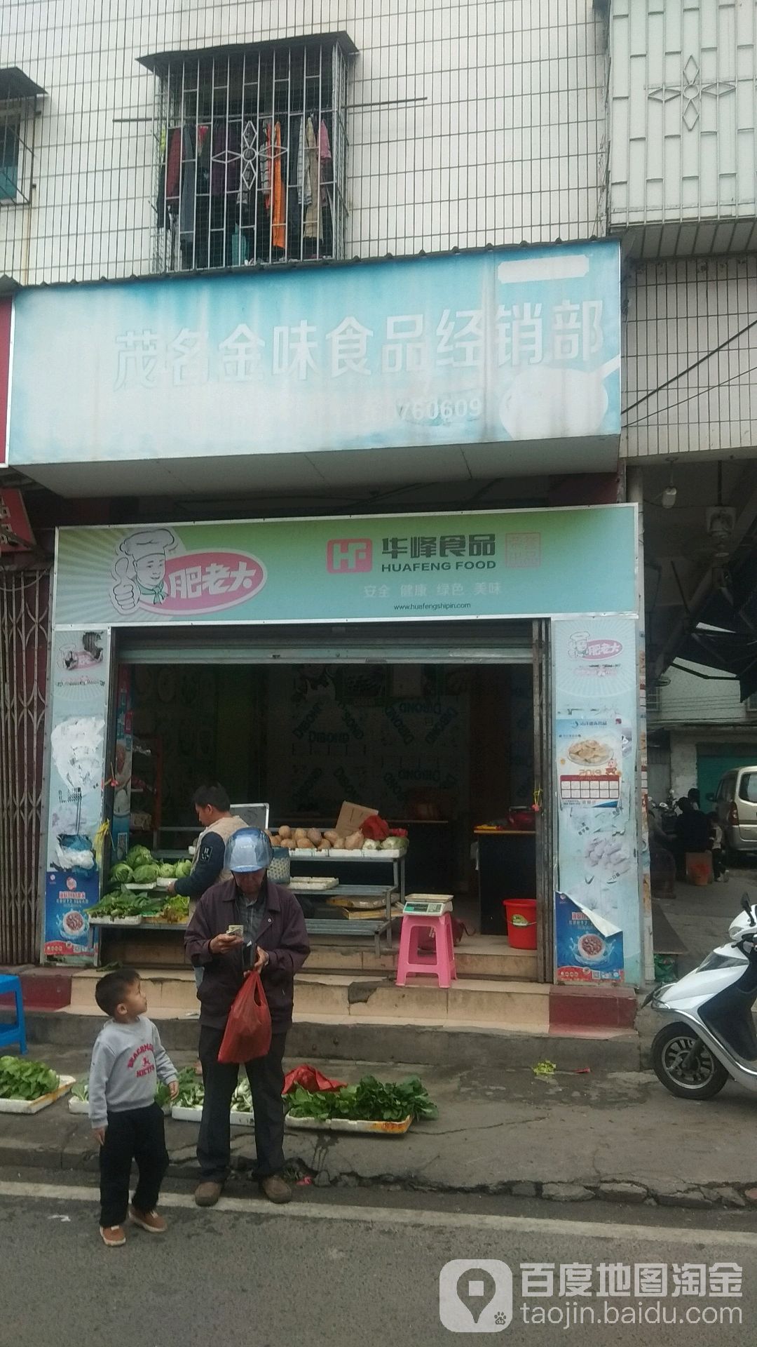 茂名金味食品经销部