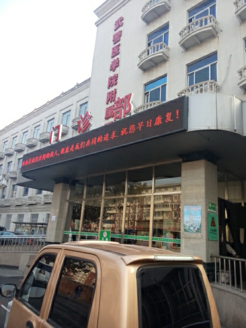 武警特色医学中心门诊部