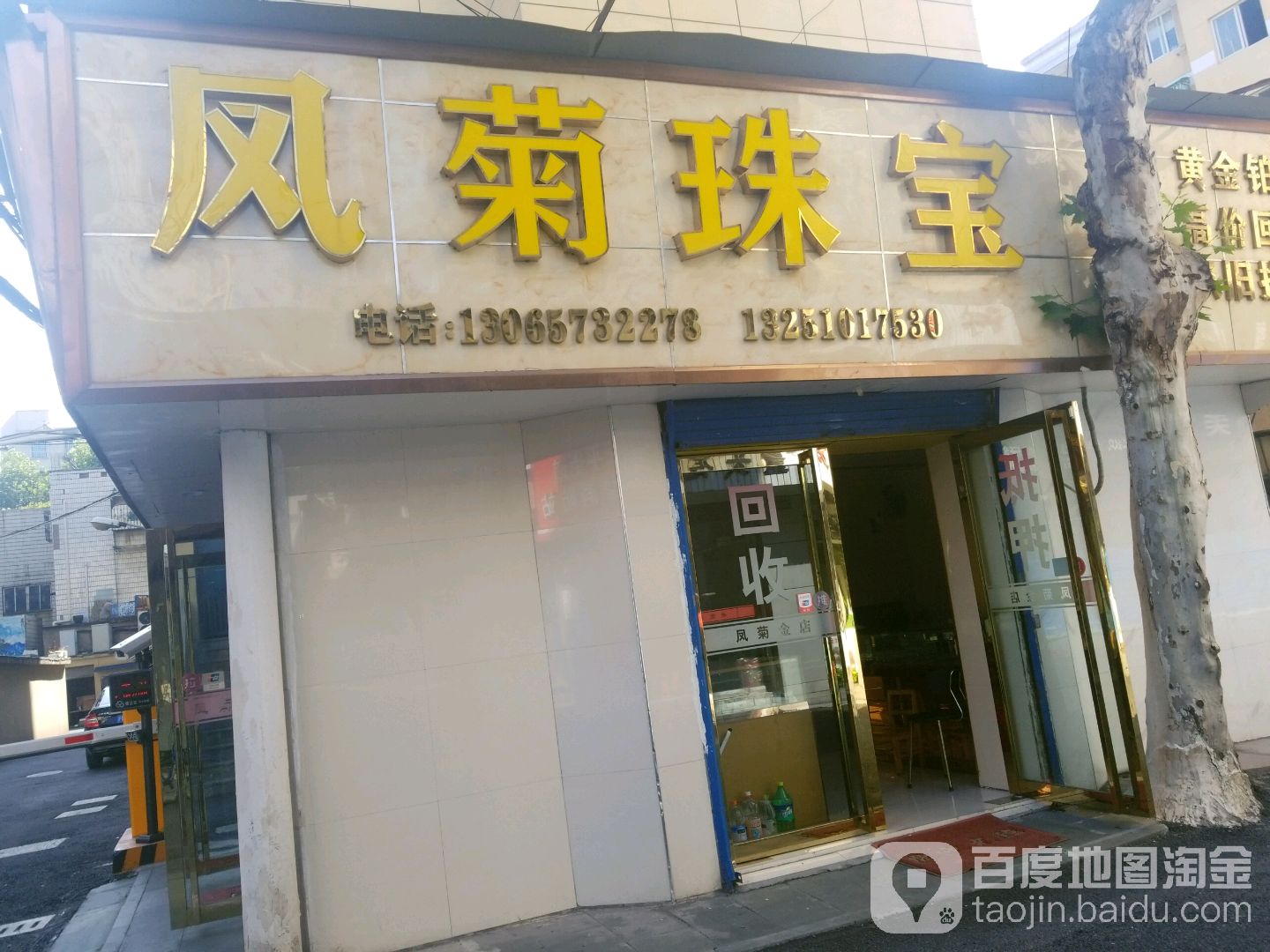 凤菊珠宝