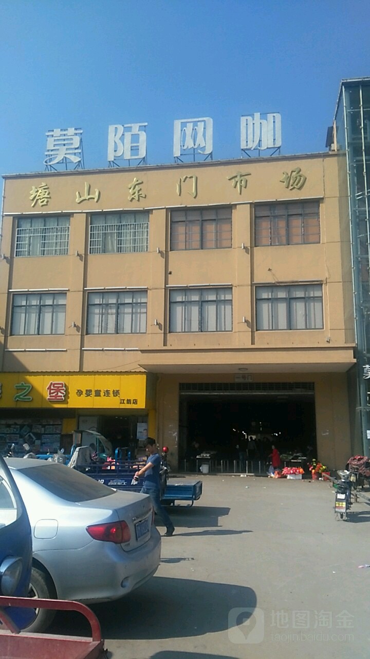 塘山东门市场