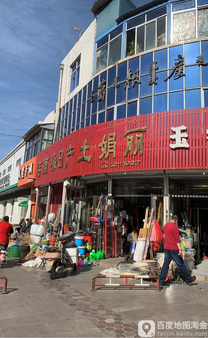 丽娟土产日杂商店。