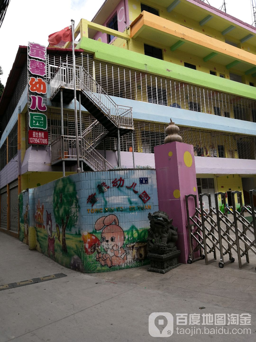 童馨幼儿园(前浦街)的图片