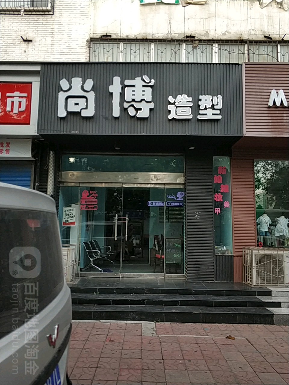 尚博造型(西大街店)