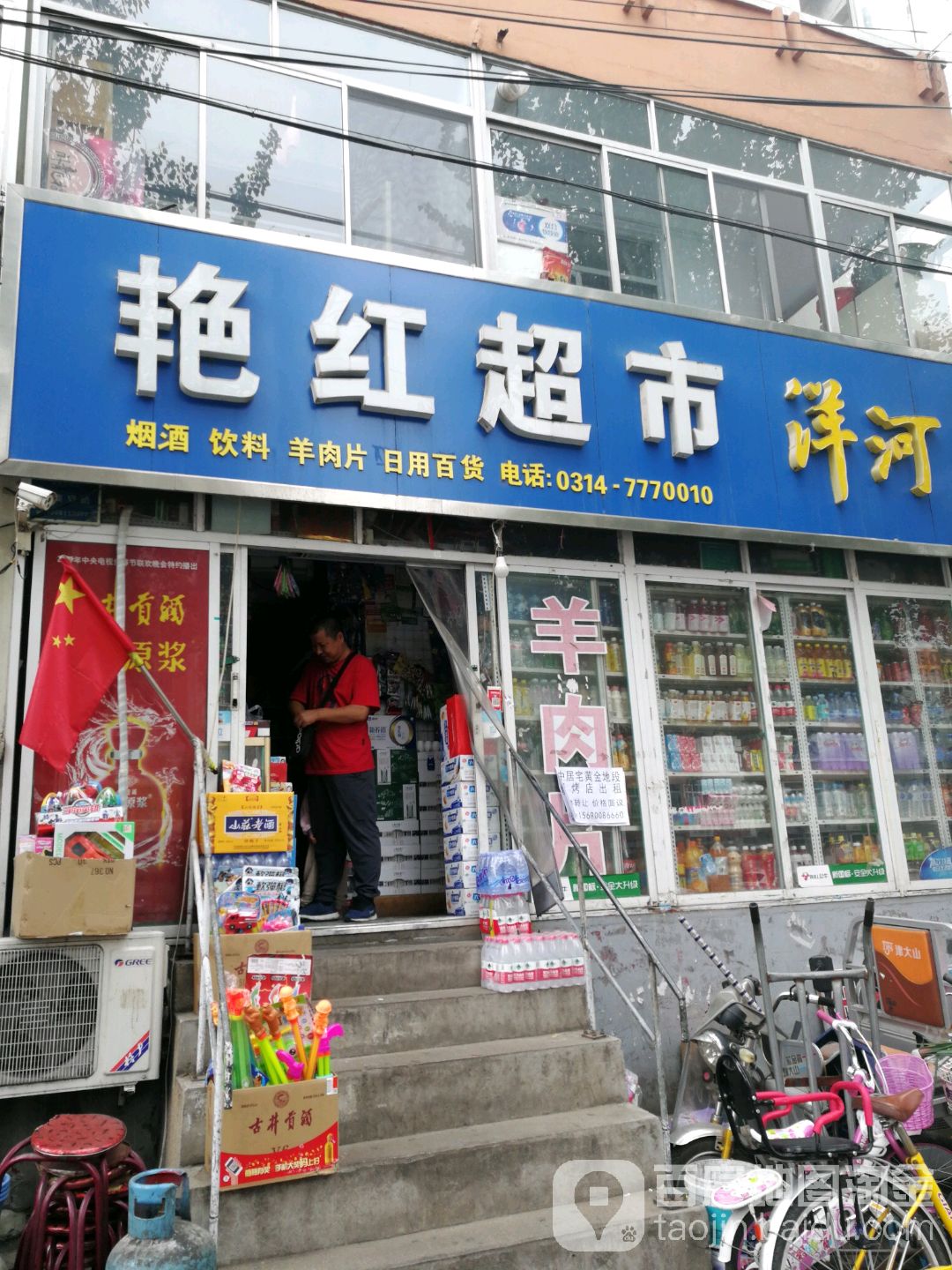 艳红超市(机场路店)