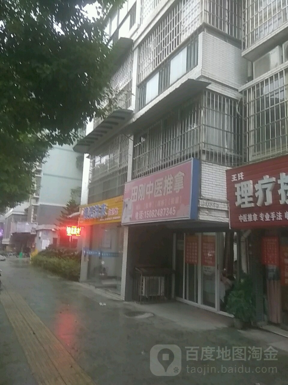 田刚中医推拿