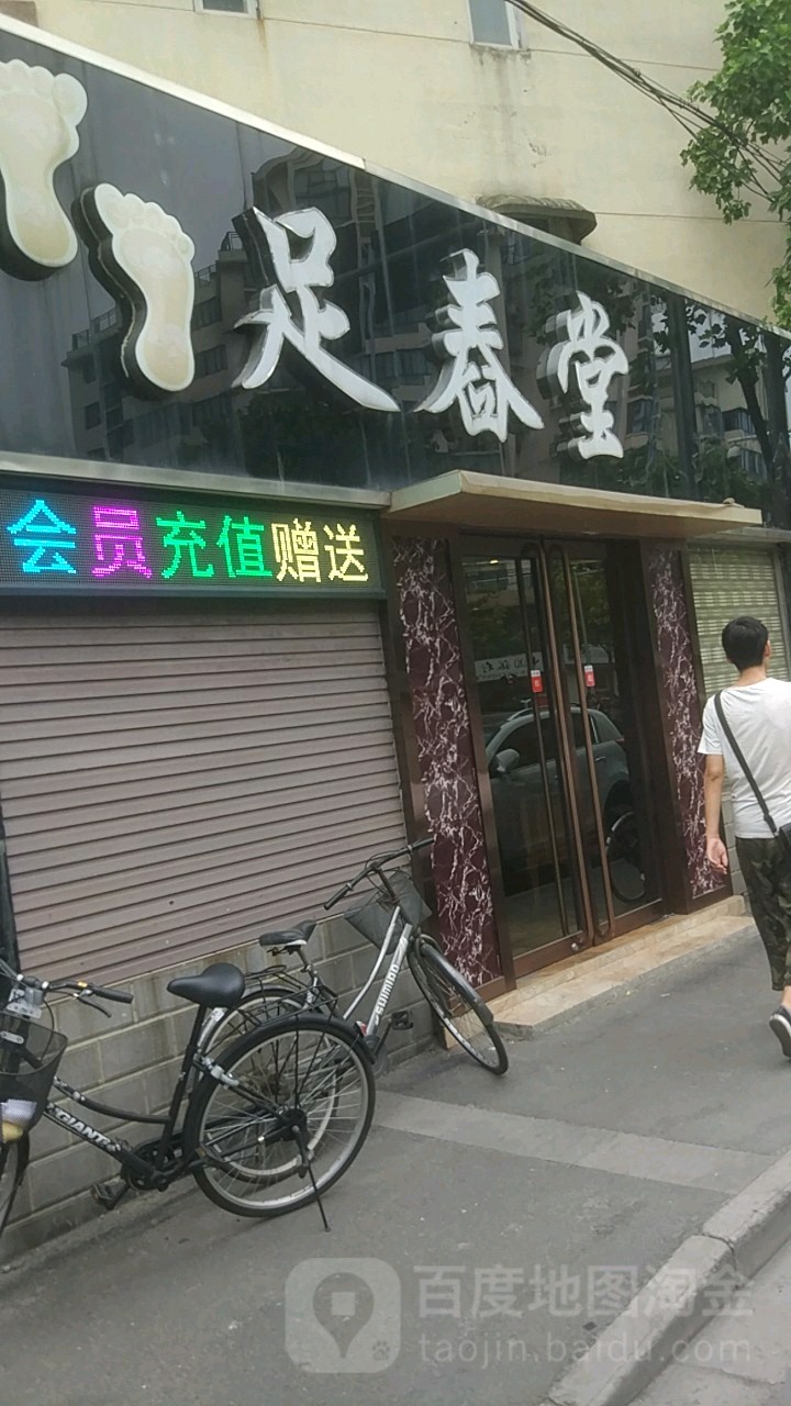 足春堂足疗(马台街店)