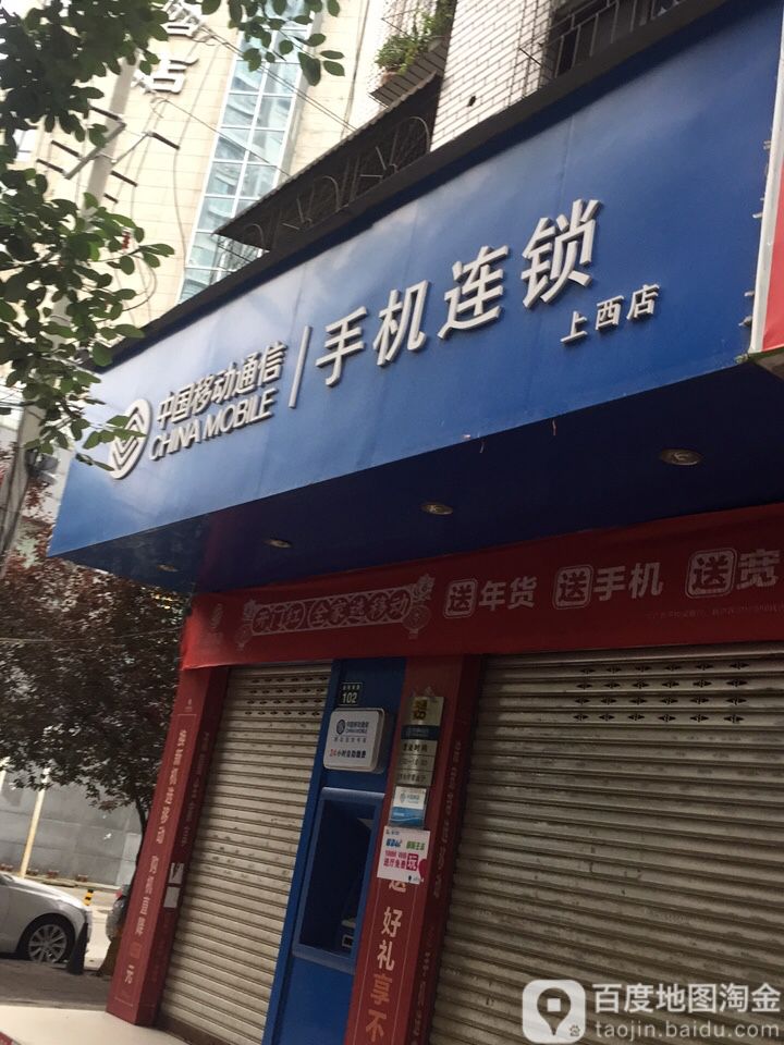 中国移动(上西店)