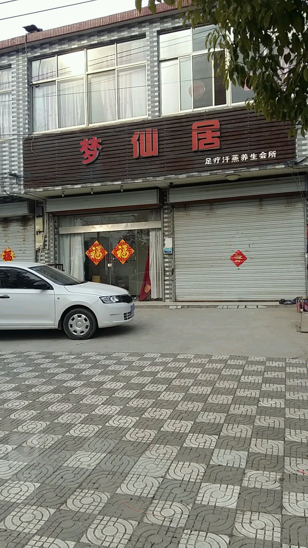 梦仙居足疗汉中养生会所