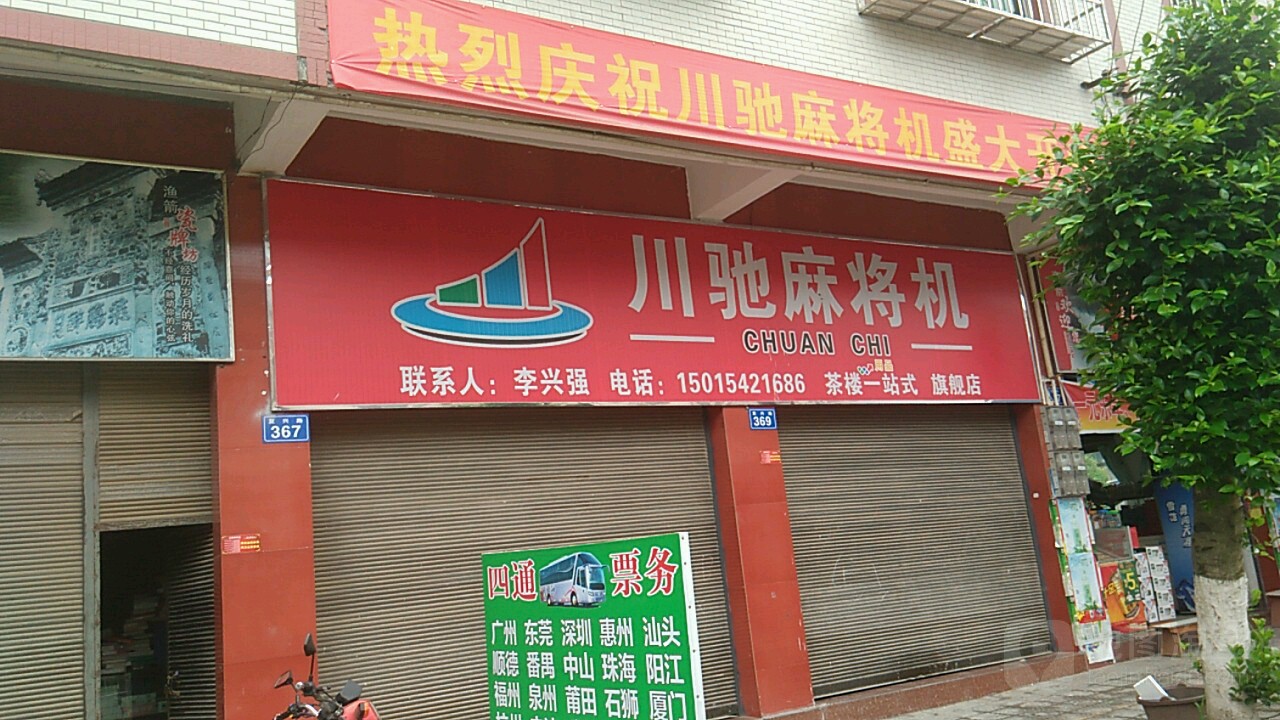 川驰麻将机(石安路店)