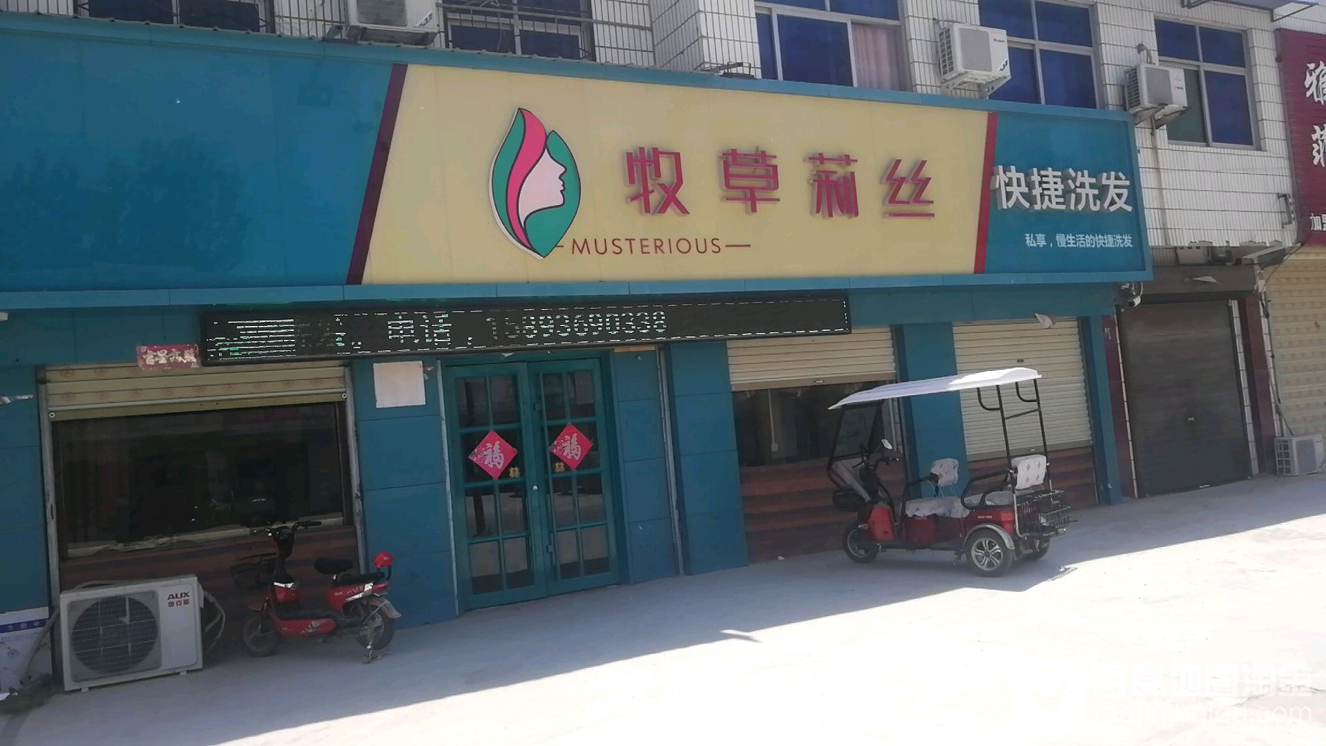 牧草莉丝快捷洗发(徐峡线店)