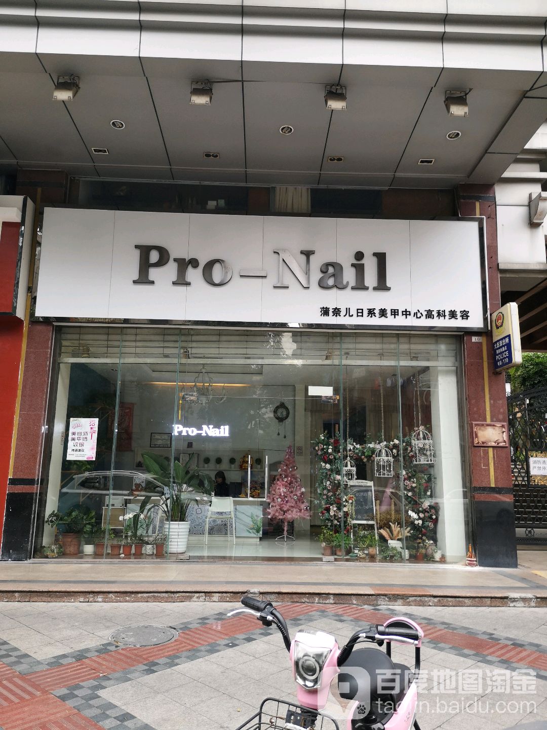 Pro-Nail蒲奈儿日式美甲修理中心