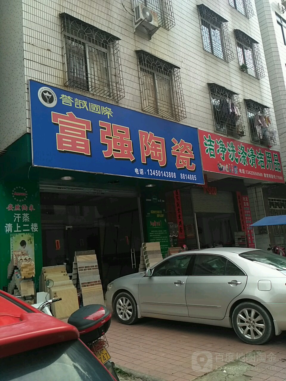 富强陶瓷(新城路店)